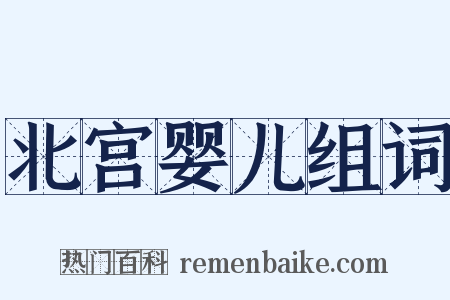 北宫婴儿组词是什么意思的图片